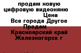 продам новую цифровую видеоняню ramili baybi rv 900 › Цена ­ 7 000 - Все города Другое » Продам   . Красноярский край,Железногорск г.